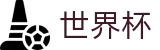 2026世界杯足球彩票官方网站 | 官方赛事信息中心
